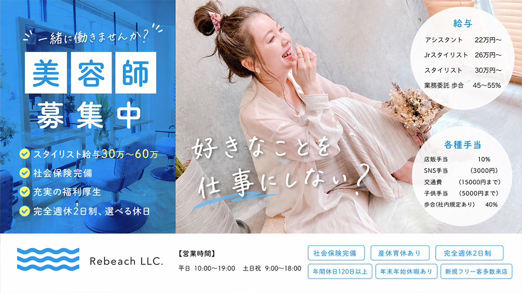 スタイリスト・アシスタント募集