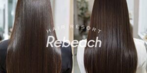 赤羽 くせ毛 縮毛矯正 ストレートヘア 梅雨 髪質改善 リビーチ Rebeach HAIR RESORT